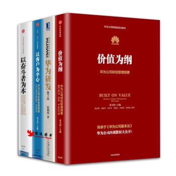 华为管理者内训书系【套装4册】华为研发+价值为纲+以客户为中心+以奋斗者为本 pdf epub mobi 电子书 下载