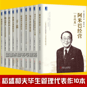 乾法 稻盛和夫企業管理書籍套裝全集共10冊 阿米巴經營 匠人匠心調動員工積極性的七個關鍵 pdf epub mobi 電子書 下載