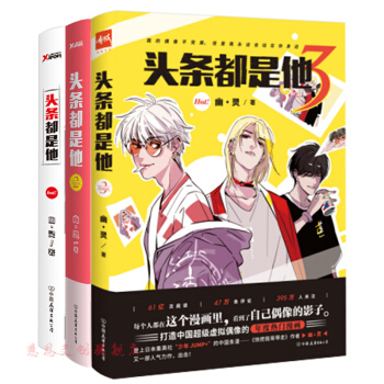 《頭條都是他》係列123全3冊 《快把我哥帶走》，幽·靈作品 動漫 大陸動漫 書籍 圖書 pdf epub mobi 電子書 下載