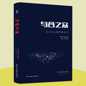 烏閤之眾：大眾心理研究 （246頁未刪減版）勒龐/著 群體心理學研究的奠基之作 pdf epub mobi 電子書 下載