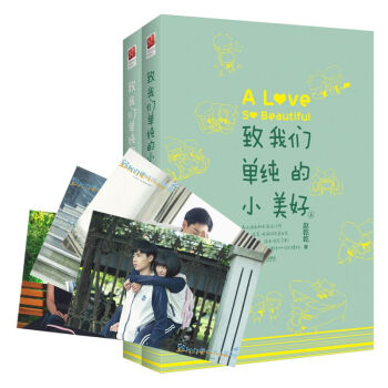 致我们单纯的小美好（全套2册） pdf epub mobi 电子书 下载