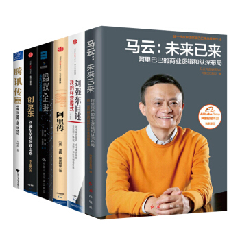 互聯網創業書籍全6冊 馬雲 未來已來+劉強東 自述我的經營模式+阿裏傳+螞蟻金服+騰訊轉書籍 圖書 pdf epub mobi 電子書 下載