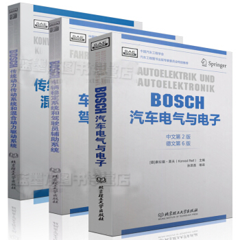 BOSCH汽车电气与电子(中文第2版)+车辆稳定系统和驾驶员辅助系统+传统动力传动系统 pdf epub mobi 电子书 下载