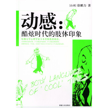 二手正版動感:酷炫時代的肢體印象 徐鵬力 9787228090891 新疆人民齣版社 pdf epub mobi 電子書 下載