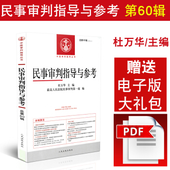 民事审判指导与参考(2014年第4辑,总第60辑)民事审判指导与参考书系 民事案件 pdf epub mobi 电子书 下载