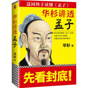 华杉讲透《孟子》 pdf epub mobi 电子书 下载