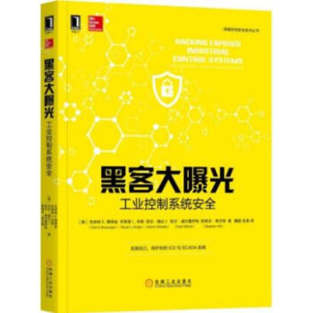 包邮 黑客大曝光：工业控制系统安全 信息安全技术丛书 工控系统架构与组成 风险评估 渗透测 pdf epub mobi 电子书 下载
