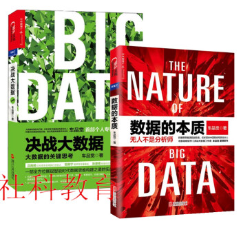 现货 数据的本质+决战大数据（升级版）：大数据的关键思考 2册套装 pdf epub mobi 电子书 下载