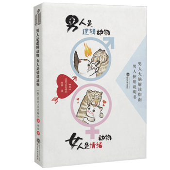 正版现货 男人是逻辑动物 女人是情绪动物 解密男女之间思维逻辑的差异 解决和改善恋爱中 pdf epub mobi 电子书 下载