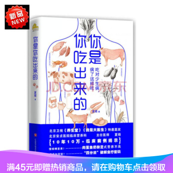 正版现货 你是你吃出来的 健康 养生书籍 北京安贞医院临床营养科主任医师夏萌 pdf epub mobi 电子书 下载