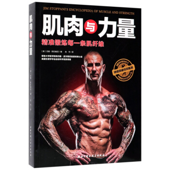 肌肉与力量(精准锻炼每一条肌纤维) pdf epub mobi 电子书 下载