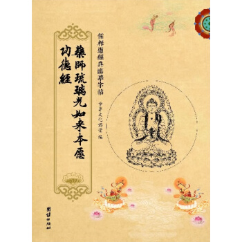 药师琉璃光如来本愿功德经 儒释道经典临摹字帖,中国传统文化抄经自叙帖钢笔铅笔水性笔书法练字写字字帖