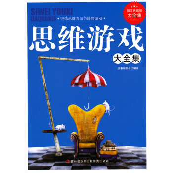 二手正版超值典藏--思维游戏 《超值典藏书系》丛书编委会著 9787546398969 吉 pdf epub mobi 电子书 下载