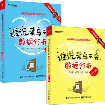 区域包邮 谁说菜鸟不会数据分析 工具篇+谁说菜鸟不会数据分析 入门篇 纪念版 2本 pdf epub mobi 电子书 下载