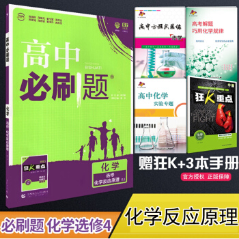 现货2019新版包邮 高中必刷题化学选修4化学反应原理人教版 化学选修四必刷题同步教材练习册