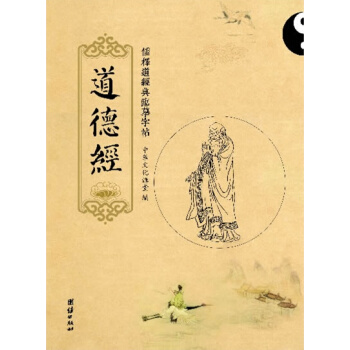 道德经 儒释道经典临摹字帖，中国传统文化抄经本中华传统文化中小学生国学经典丛书 钢笔字帖 pdf epub mobi 电子书 下载