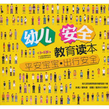 二手正版幼儿安全教育读本-平安宝宝 出行安全 董秋香 9787541547959 云南教育 pdf epub mobi 电子书 下载