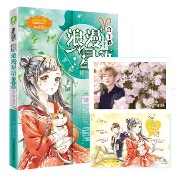 意林小小姐浪漫星語白羊捲 101度少女心 鹿晗陳喬恩聯袂加盟
