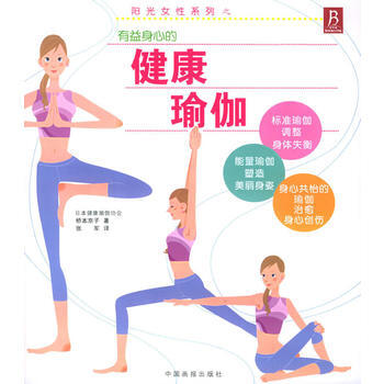 二手正版陽光女性係列之：健康瑜伽 (日)橋本京子,張軍 9787800248641 中國畫 pdf epub mobi 電子書 下載
