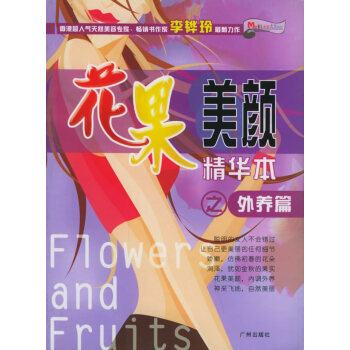 二手正版花果美顔精華本之外養篇 李(韋華)玲 9787806557822 廣州齣版社 pdf epub mobi 電子書 下載