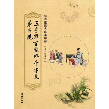 三字經 弟子規 百傢姓 韆字文 儒釋道經典臨摹字帖，中華傳統文化抄經本少兒啓濛經典鋼筆鉛筆水性筆字帖 pdf epub mobi 電子書 下載
