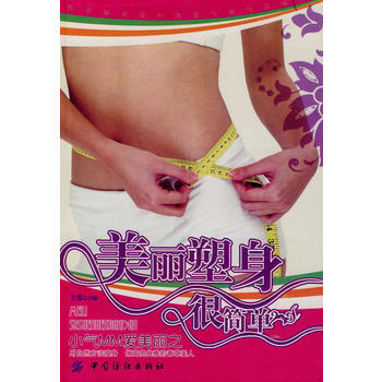 二手正版美麗塑身很簡單 王勇 9787506443692 中國紡織齣版社 pdf epub mobi 電子書 下載