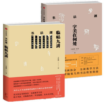 书法课-字美在何处+临帖九讲【共2册】方建勋 杨谔 北大校友书画协会书法课全新教学方法艺 pdf epub mobi 电子书 下载