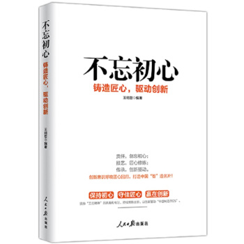 不忘初心 鑄造匠心，驅動創新 人民日報齣版社9787511548252 pdf epub mobi 電子書 下載