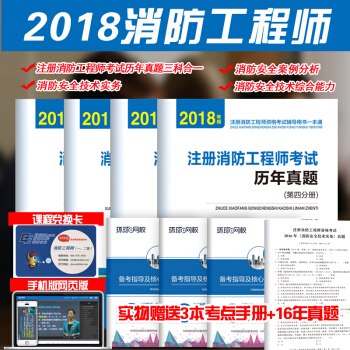 环球2018全国注册消防工程师资格考试教材辅导用书 考前押题试卷合订本 一级二级通用版 4分册 pdf epub mobi 电子书 下载