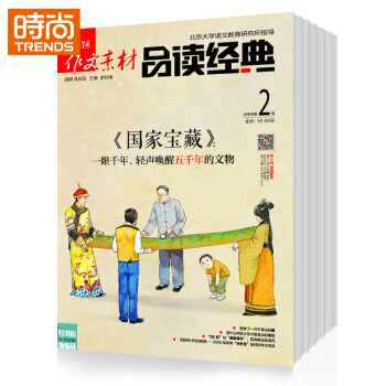 作文素材品讀經典2018年全年雜誌訂閱 9月起訂