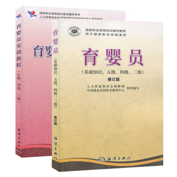 2017高級育嬰師培訓教材 育嬰員 修訂版考試書籍+育嬰員實訓教程五級四級三級 初級中級