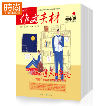 作文素材初中版2018年全年雜誌訂閱 9月起訂