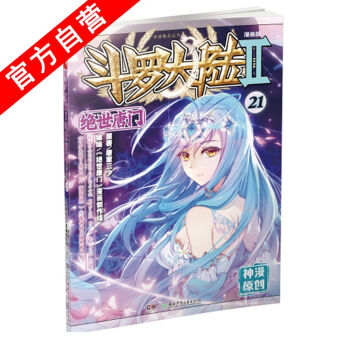【官方自營】正版現貨 鬥羅大陸Ⅱ絕世唐門21 漫畫單行本 唐門漫畫 唐傢三少*著 玄幻 pdf epub mobi 電子書 下載