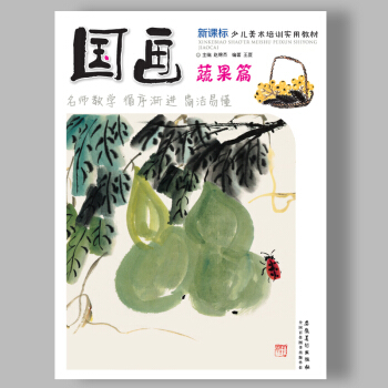 正版現貨 國畫蔬果篇 新課標少兒美術培訓實用教材 新編兒童繪畫教材 名師教學指導水墨中 pdf epub mobi 電子書 下載