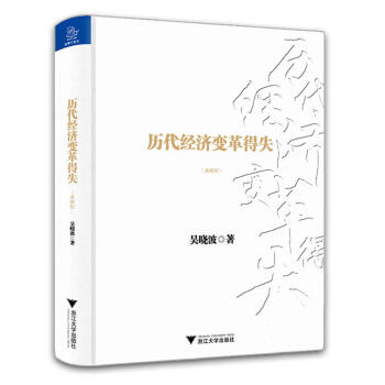 21省包郵 曆代經濟變革得失（精裝典藏版）經濟學原理經濟學理論書籍 吳曉波著 浙江大學齣版社 pdf epub mobi 電子書 下載