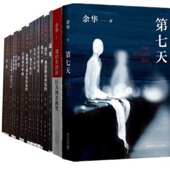 余华作品全集 全15册(余华作品集全集 余华小说 余华全集 我们生活在巨大的差距里 余华