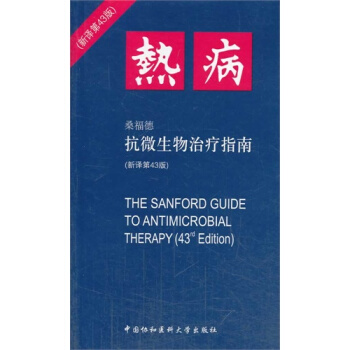 热病-桑德福抗微生物治疗指南（新译第43版） pdf epub mobi 电子书 下载
