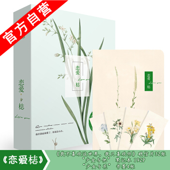 【官方自营】正版现货 恋爱梽精美礼盒套装 我不喜欢这世界，我只喜欢你明信片天地盒笔记本书签 pdf epub mobi 电子书 下载