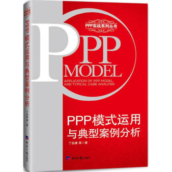 PPP模式运用与典型案例分析 pdf epub mobi 电子书 下载