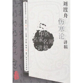 中医讲稿系列--刘渡舟伤寒论讲稿 pdf epub mobi 电子书 下载