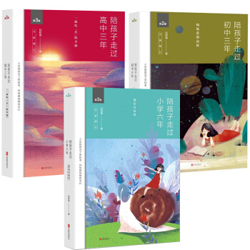 陪孩子走過初中三年+陪孩子走過高中三年+陪孩子走過小學六年 全3冊 教育孩子的書籍 育兒 pdf epub mobi 電子書 下載