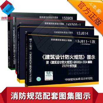 常用消防师设计规范相应图集共4本 防火图示13J811-1火灾报警系14X505 消火栓 pdf epub mobi 电子书 下载
