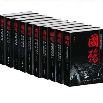 國殤大全集 國民黨正麵戰場抗戰紀實 對日空海戰 軍事戰爭10冊 pdf epub mobi 電子書 下載