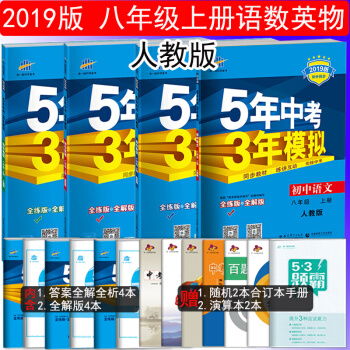 2019版包郵 5年中考3年模擬8八年級上冊語文數學英語物理練習冊五年中考三年模擬全套共4本送昆蟲記 pdf epub mobi 電子書 下載