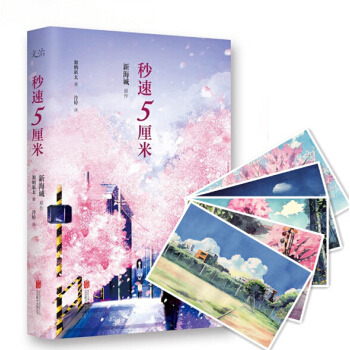 秒速5厘米（典藏版）十周年紀念版印簽明信片 青春小說 動漫小說 你的名字作者新海誠 pdf epub mobi 電子書 下載