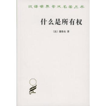 什么是所有权 pdf epub mobi 电子书 下载