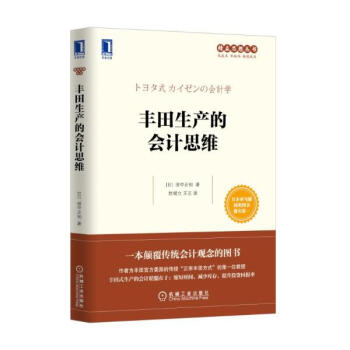 豐田生産的會計思維 pdf epub mobi 電子書 下載