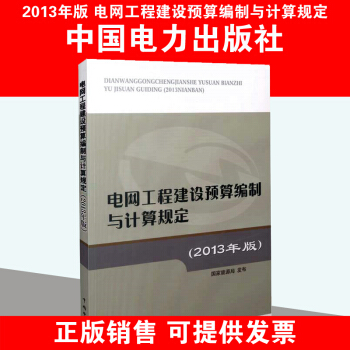 正版 電網工程建設預算編製與計算規定(2013年版) 978 pdf epub mobi 電子書 下載