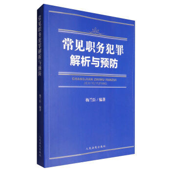 常见职务犯罪解析与预防