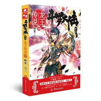鬥羅大陸第三部龍王傳說20 唐傢三少著 青春玄幻 小說 【新華書店正版書籍】 pdf epub mobi 電子書 下載